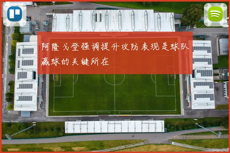 阿隆戈登强调提升攻防表现是球队赢球的关键所在