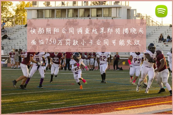 快船阴阳合同调查结果即将揭晓或面临750万罚款小卡合同可能失效