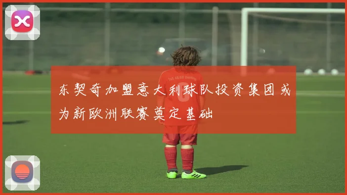 东契奇加盟意大利球队投资集团或为新欧洲联赛奠定基础