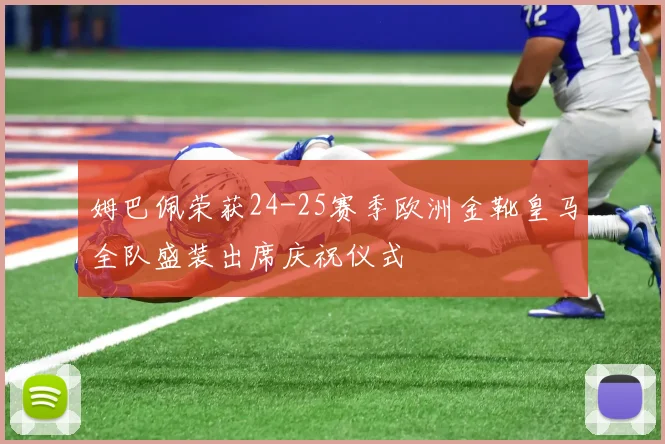 姆巴佩荣获24-25赛季欧洲金靴皇马全队盛装出席庆祝仪式