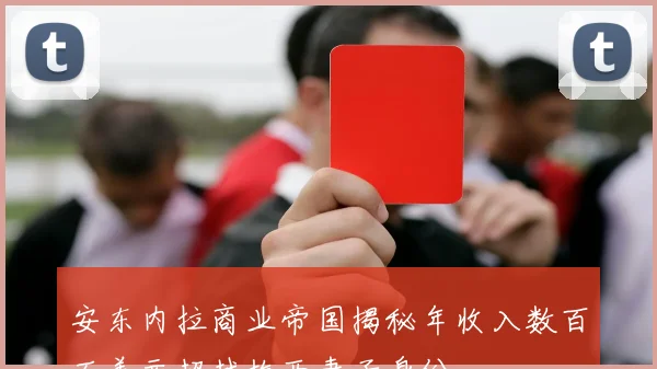 安东内拉商业帝国揭秘年收入数百万美元超越梅西妻子身份
